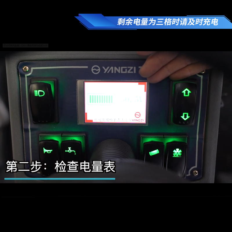 揚子S8掃地車使用步驟二檢查電量表