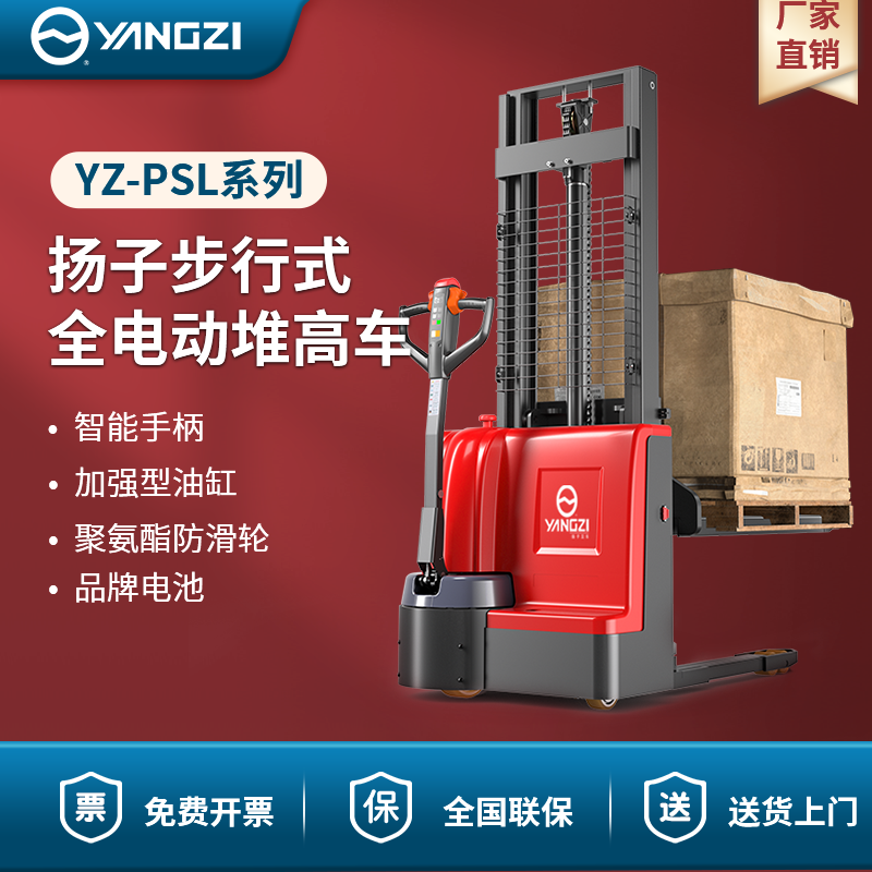 揚(yáng)子步行式全電動(dòng)堆高車 YZ-PSL系列