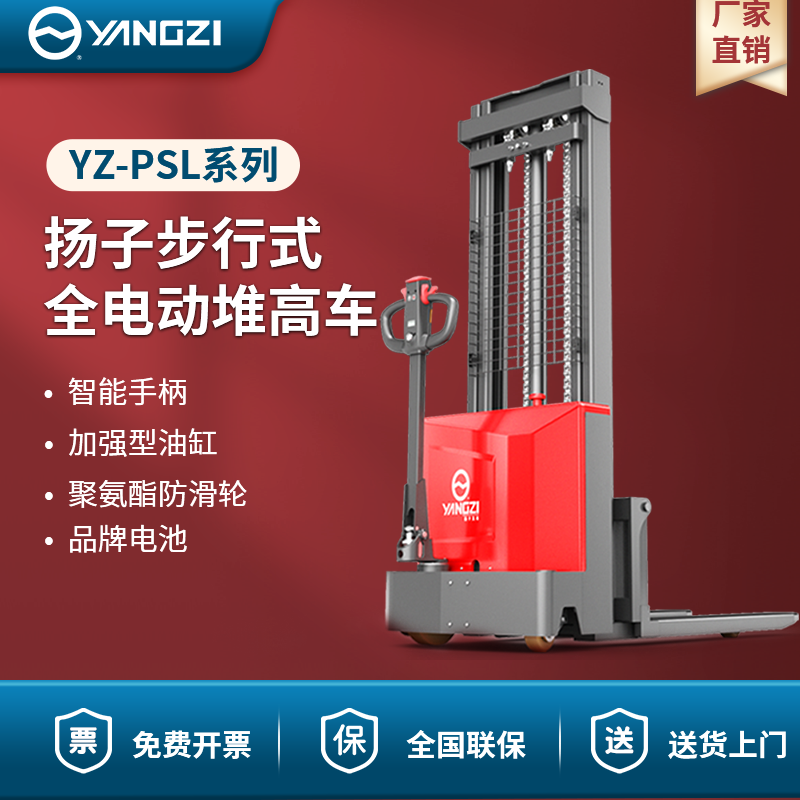 揚子叉車全電動堆高車 YZ-PSL-C系列