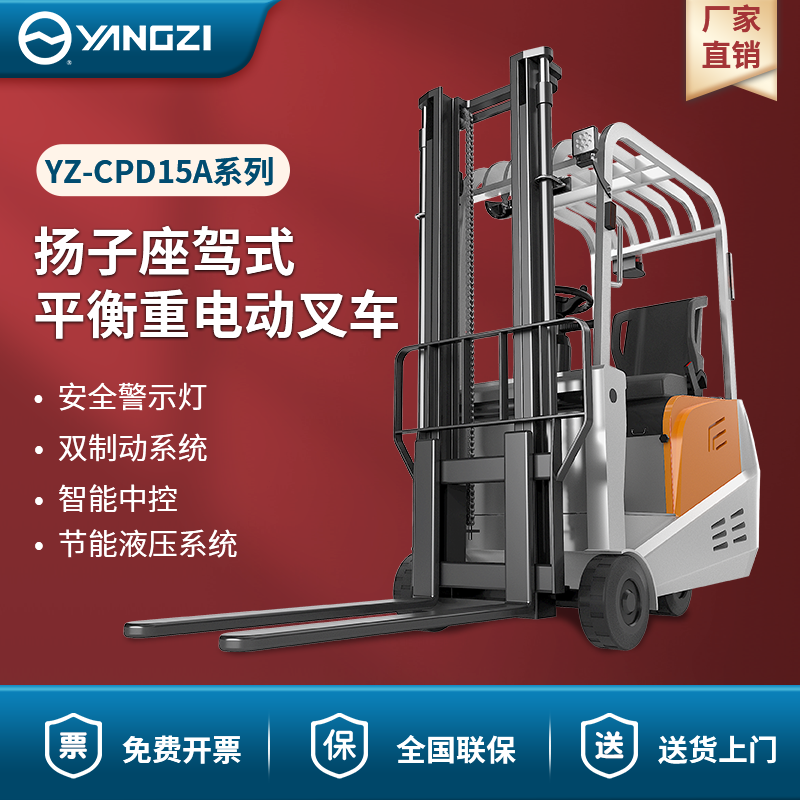 揚(yáng)子座駕式平衡重電動(dòng)叉車 YZ-CPD15A系列