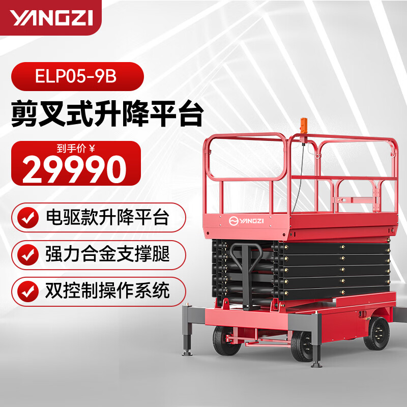 揚子（YANGZI）剪叉式升降平臺登高車電動升降機高空作業(yè)設(shè)備插線ELP05-9B載重500KG可定制