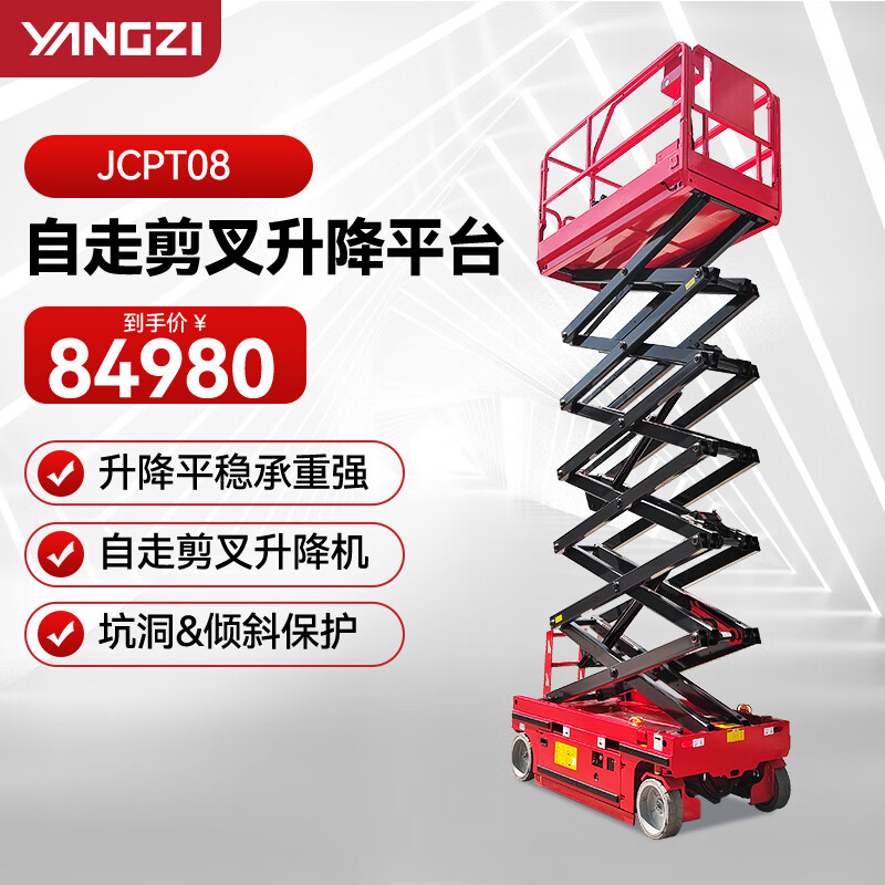 揚子（YANGZI）JCPT08升高8米升降機移動式剪叉電動液壓升降平臺全自動行走高空作業(yè)車